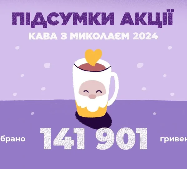 Підбиваємо підсумки акції "Кава з Миколаєм"!