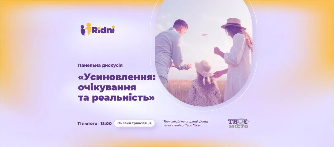 Дискусія: «Усиновлення: очікування та реальність»