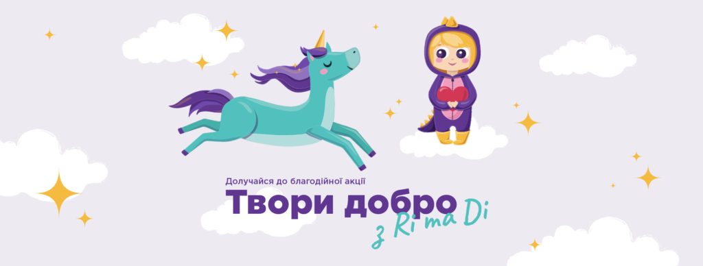 Підсумки акції «Твори добро з Рі та Ді»