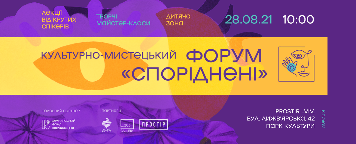 Форум «Споріднені»