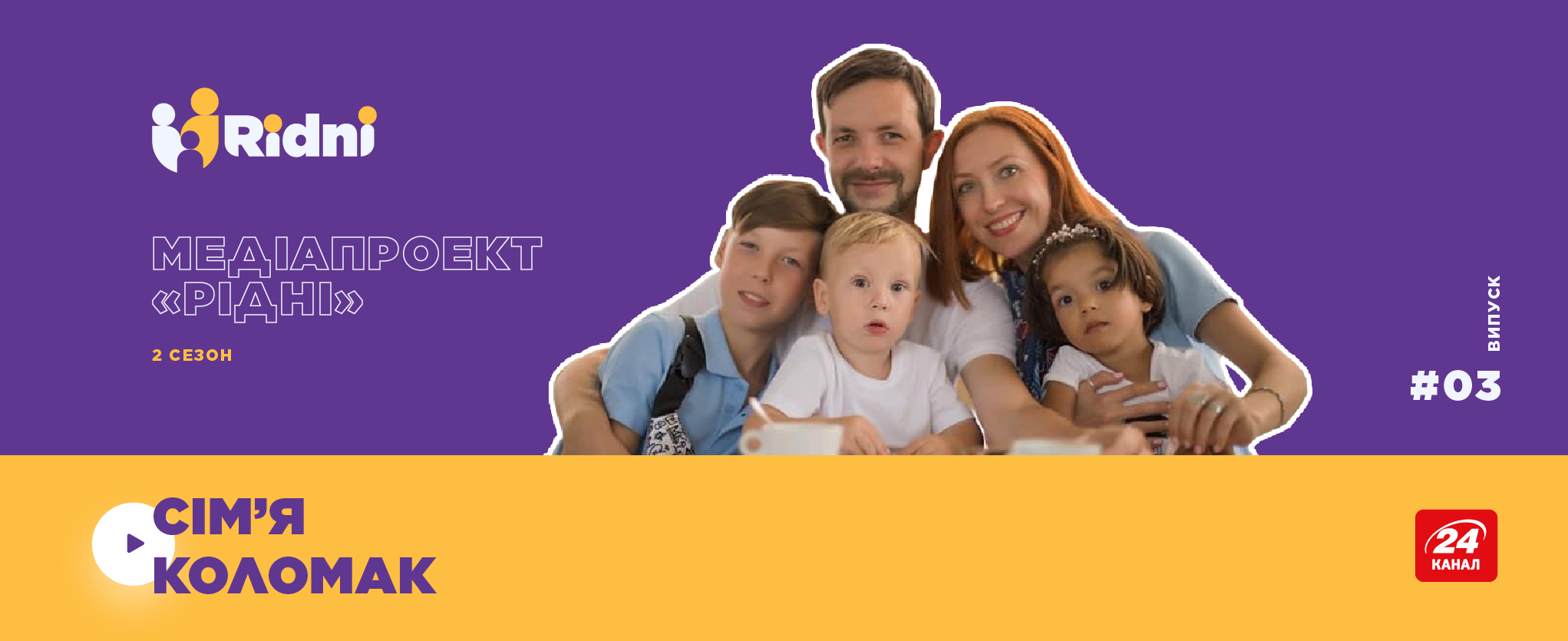 Третій випуск другого сезону медіапроекту