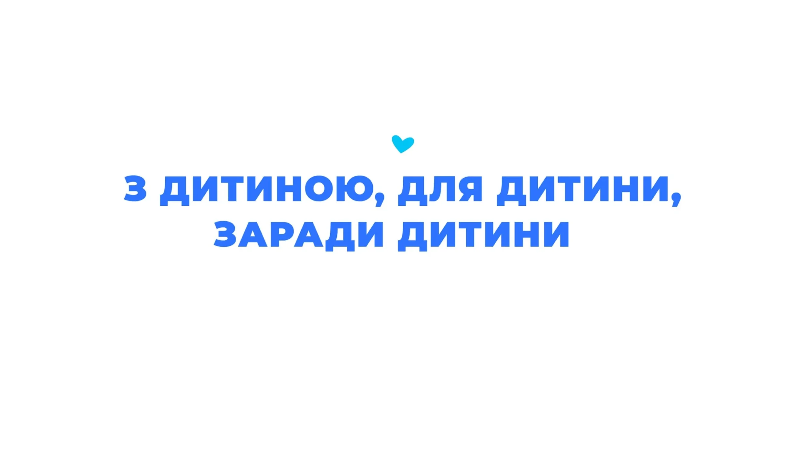 Запрошуємо вас на форум «З дитиною, для дитини, заради дитини»!