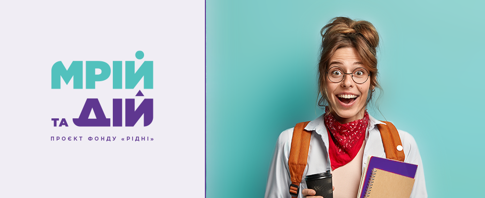 Проект «Мрій та Дій»
