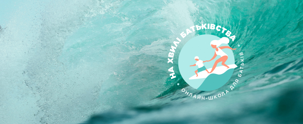 Анонс проекту «На хвилі батьківства»