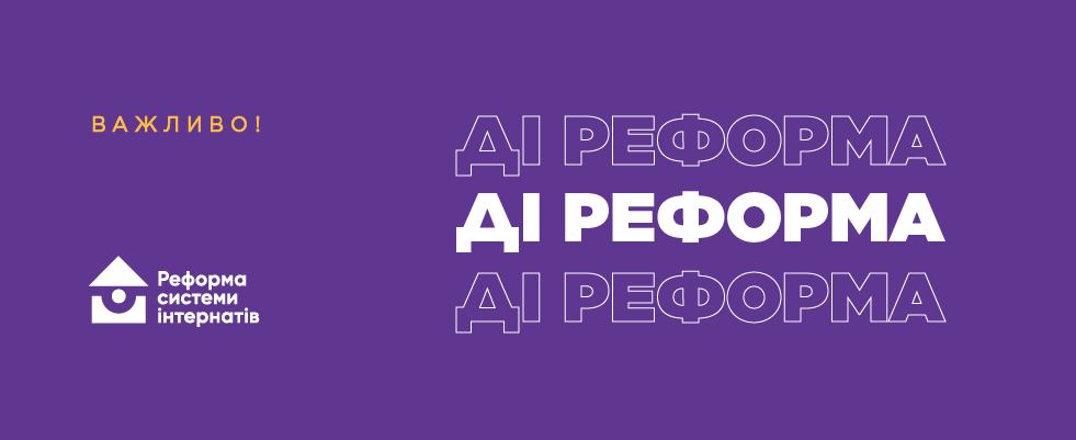 ДІ реформа