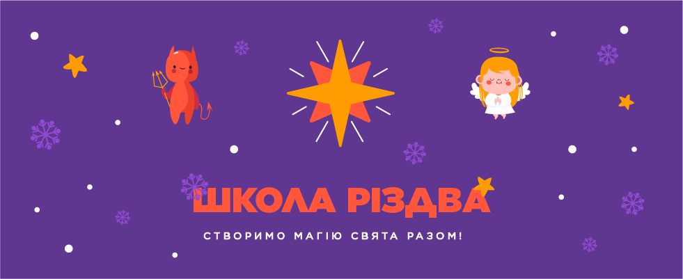 Школа Різдва
