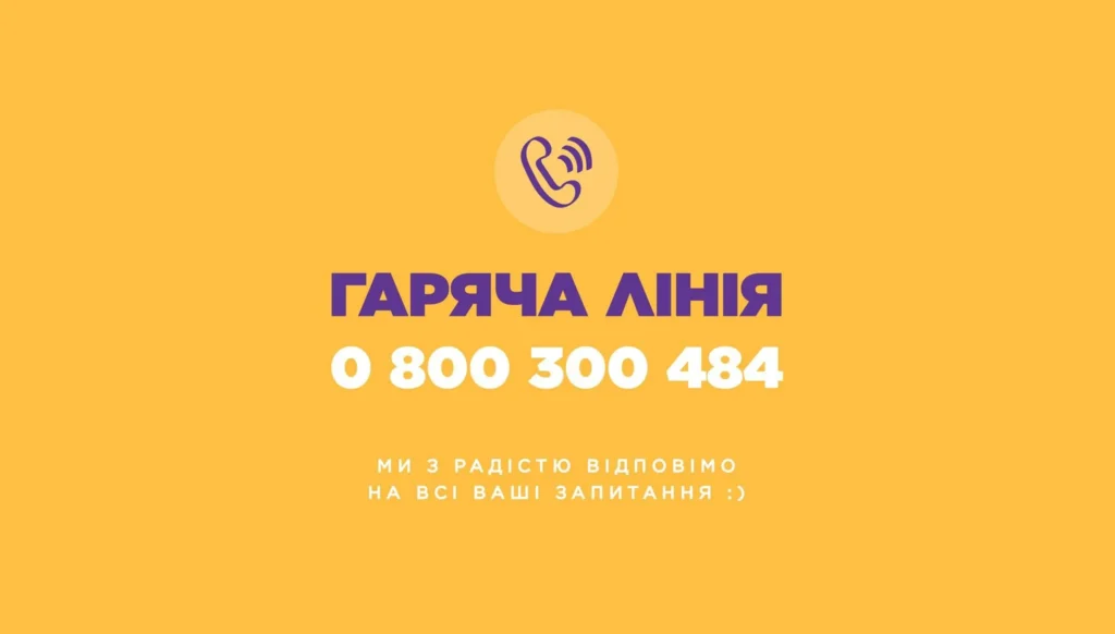 Гаряча лінія