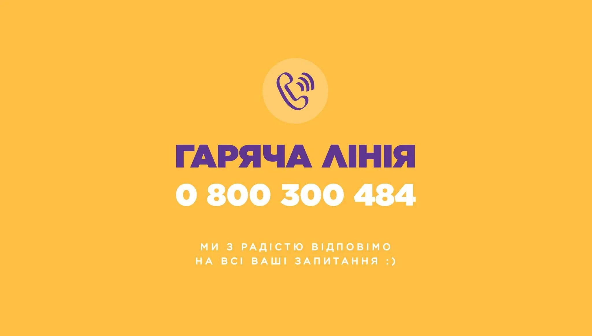 Гаряча лінія