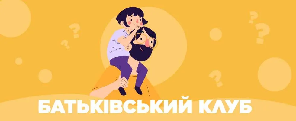 Зустріч батьківського клубу