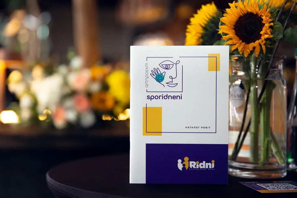 Благодійний аукціон "Споріднені".