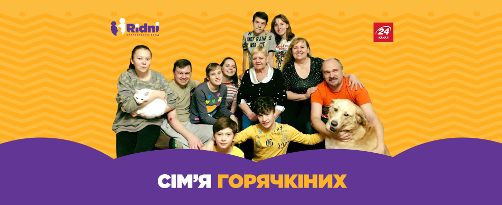 Історія сім'ї Горячкіних