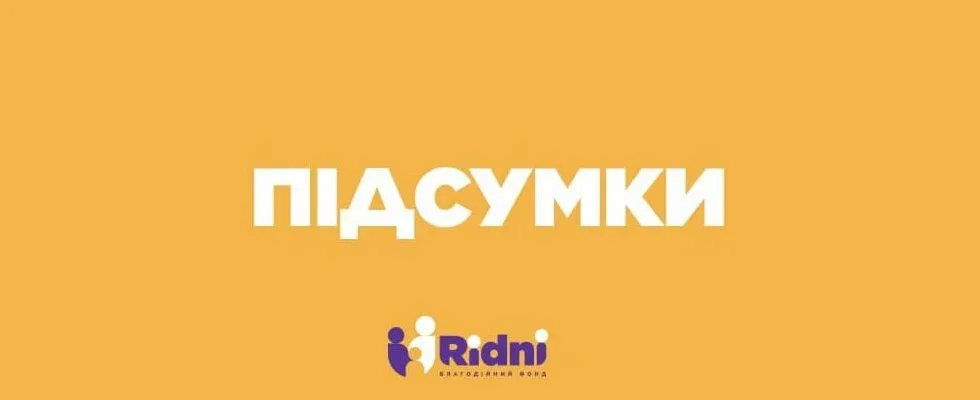 Підсумки.