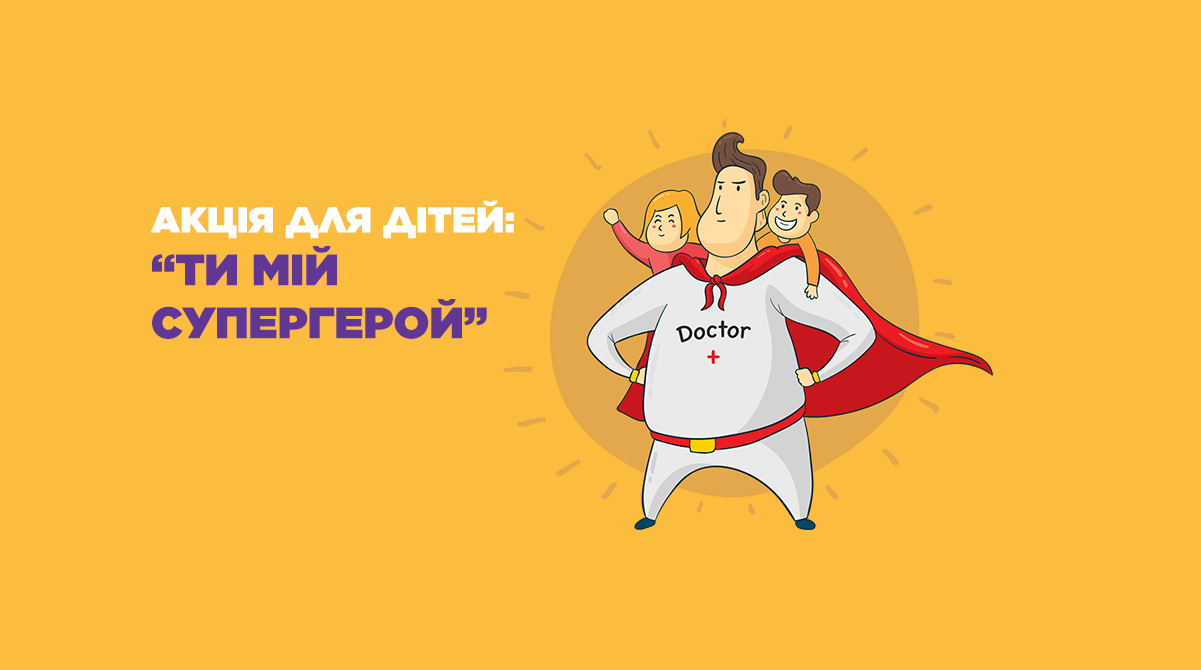 Благодійний фонд Рідні запускає акцію для дітей «Ти - мій супергерой», мета якої підтримати та додати сил нашим медикам!