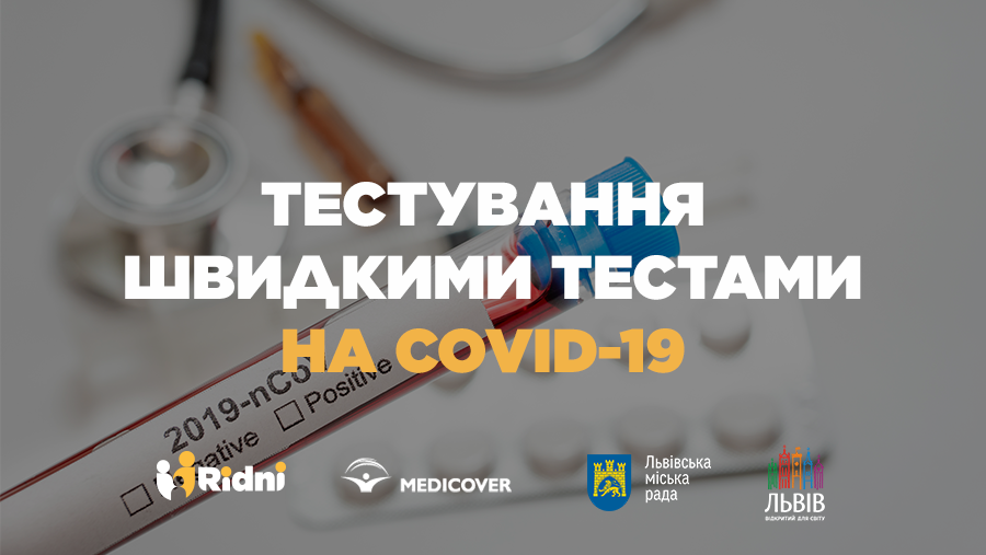Безкоштовне тестування львів’ян на коронавірус.