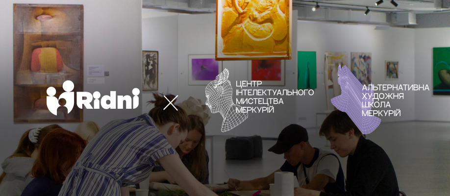 Рідні х Центр інтелектуального мистецтва Меркурій