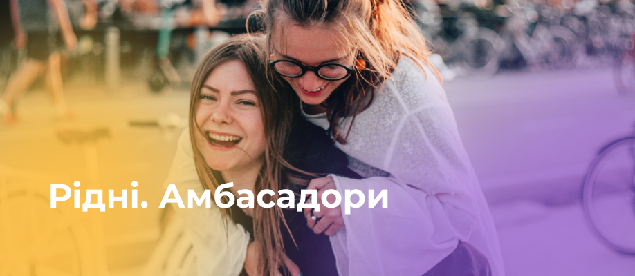 Програма "Рідні. Амбасадори"