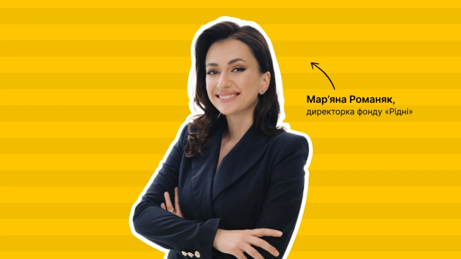 Мар’яна Романяк