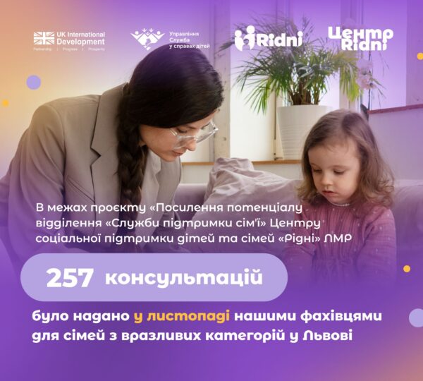 За листопад наші фахівці провели 257 консультацій для сімей у Львові