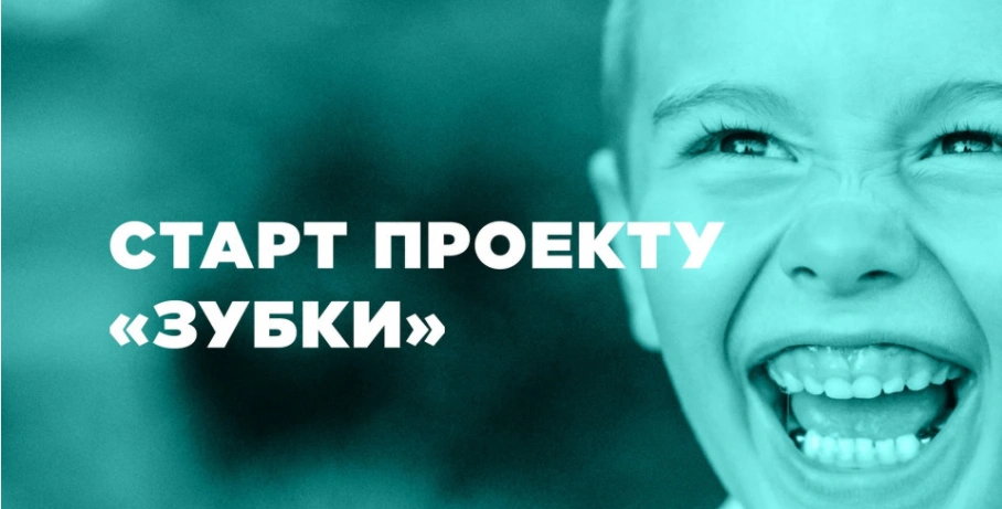 стартує проєкт "Зубки"