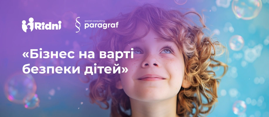 Бізнес на варті безпеки дітей