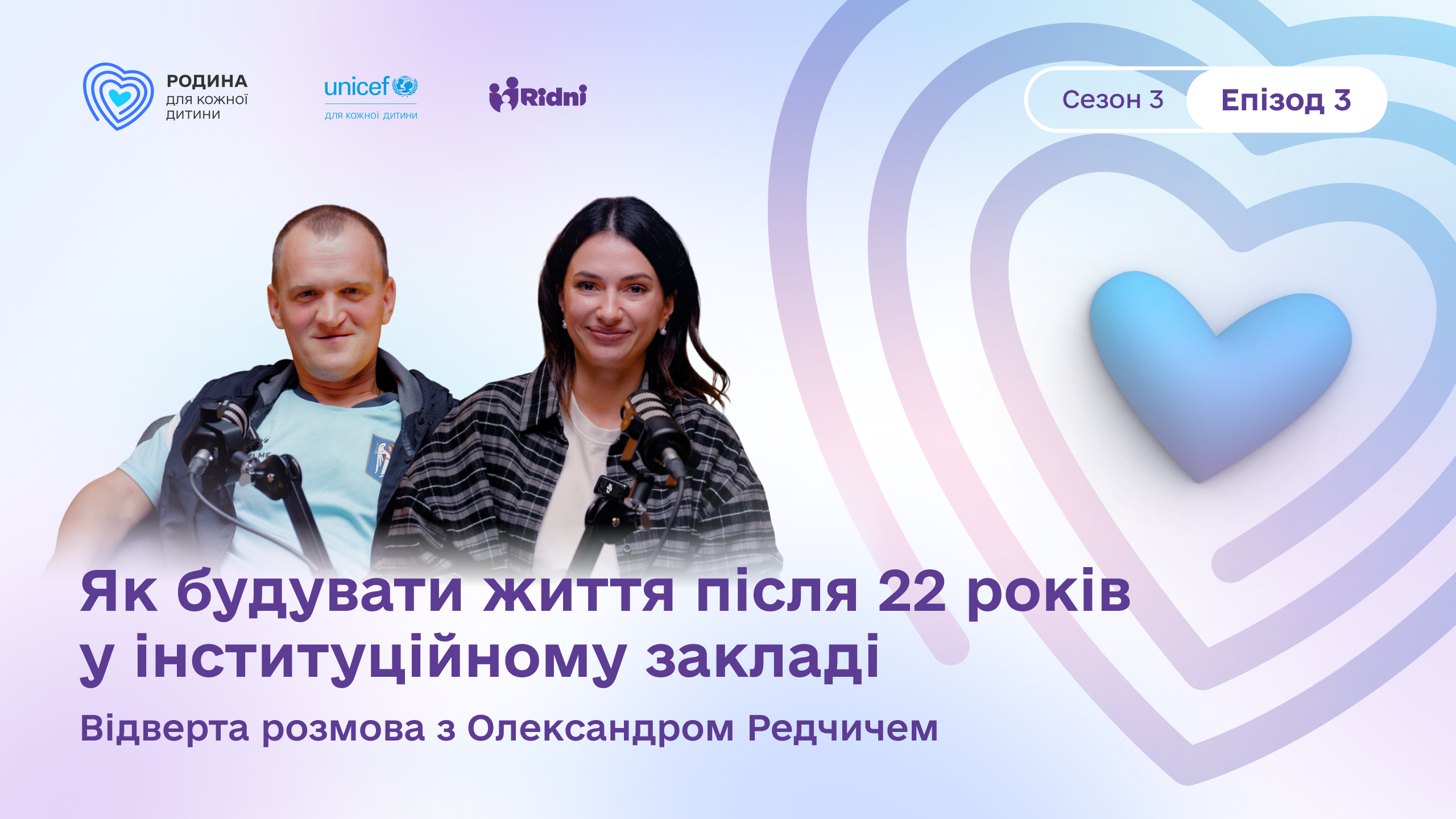 Подкаст «Нарешті ми зустрілись». Епізод 1. Історія Олександра Редчича