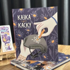 Казка про каску