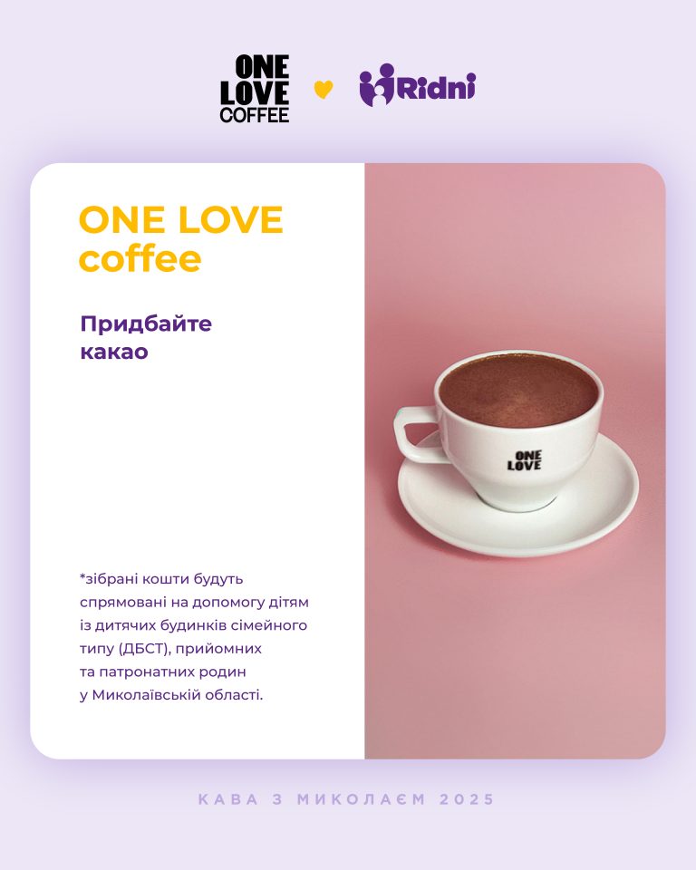 Ван лав кофі