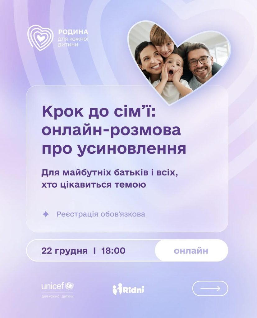 Онлайн-зустріч про усиновлення, 22 грудня