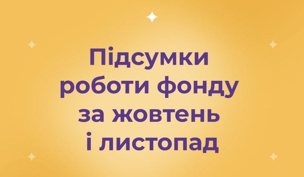 Підсумки роботи фонду за жовтень і листопад 2025