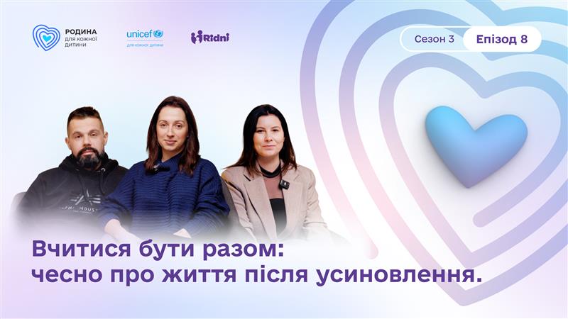 Подкаст «Нарешті ми зустрілись». Епізод 8